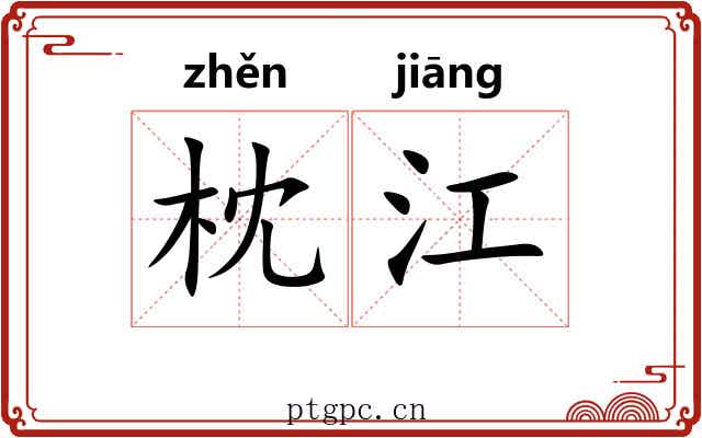 枕江 枕江