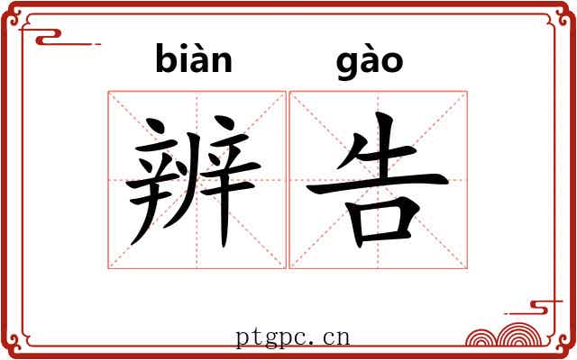 辨告