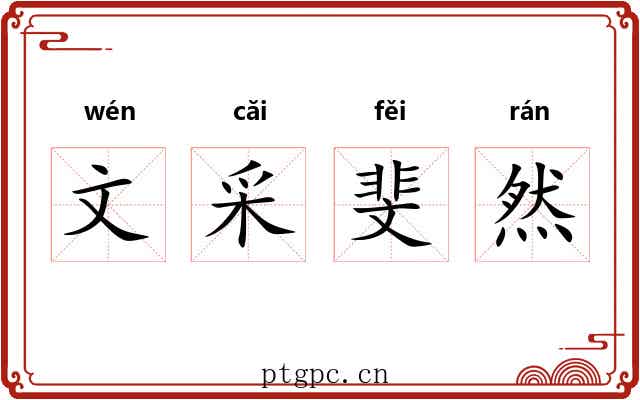 文采斐然 文采斐然