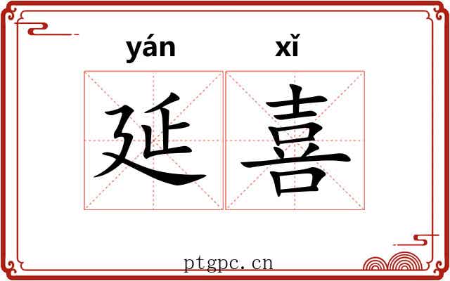 延喜 延喜