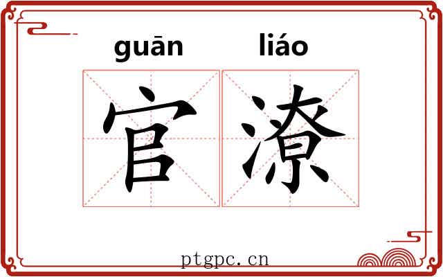 官潦