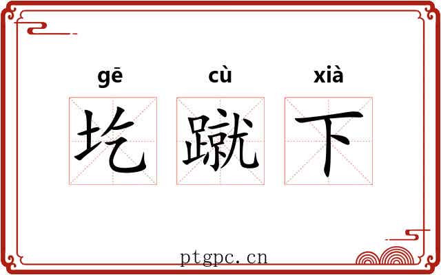 圪蹴下 圪蹴下