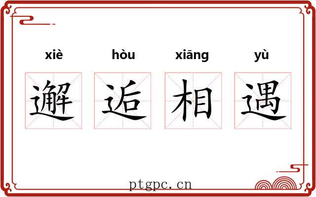 邂逅相遇 邂逅相遇