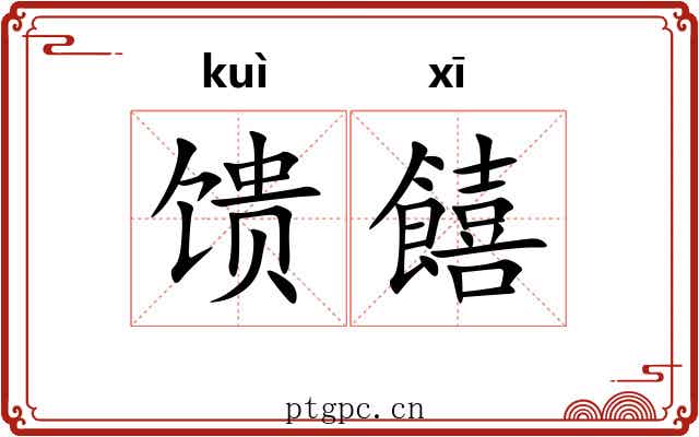 馈饎