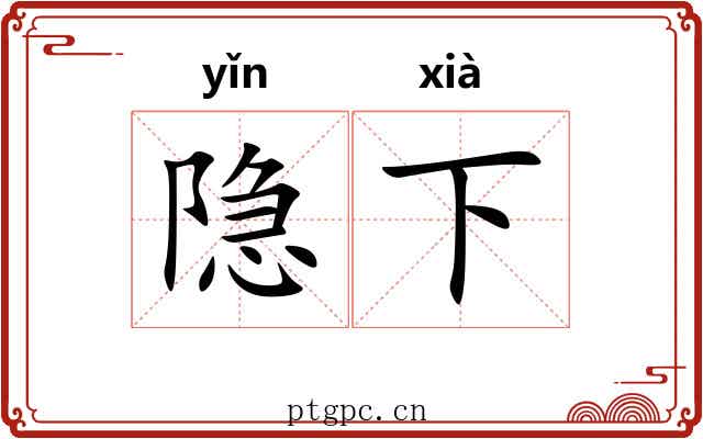 隐下 隐下