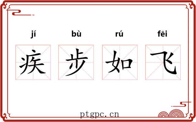 疾步如飞 疾步如飞