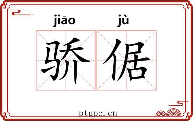 骄倨
