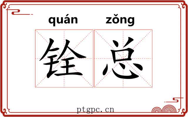 铨总