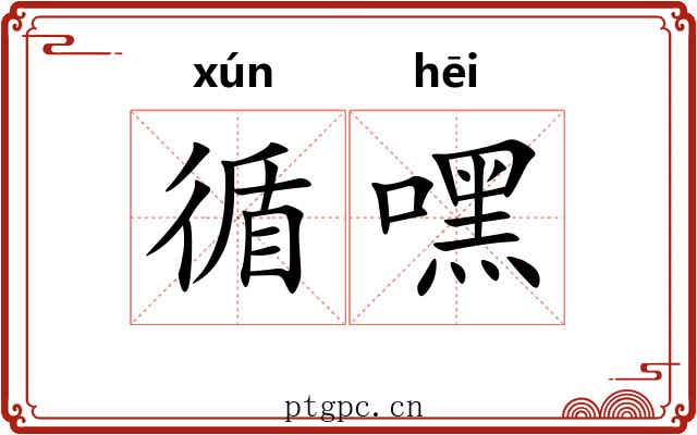 循嘿