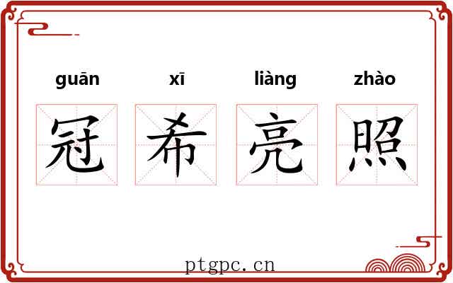 冠希亮照 冠希亮照