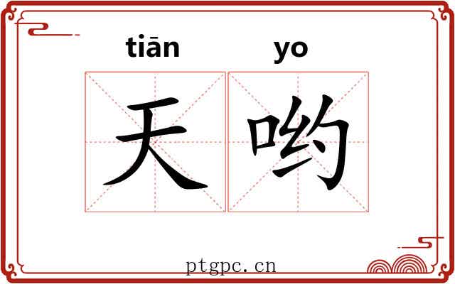 天哟