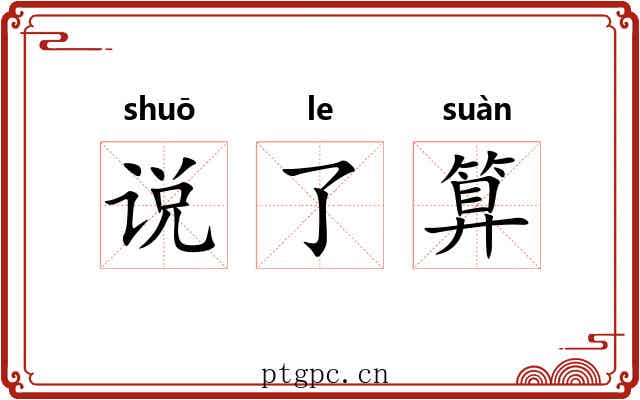 说了算 说了算