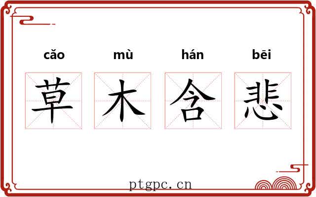 草木含悲 草木含悲