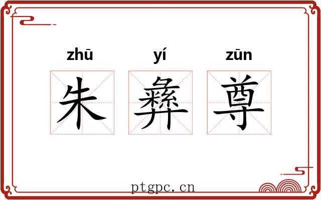 朱彝尊 朱彝尊
