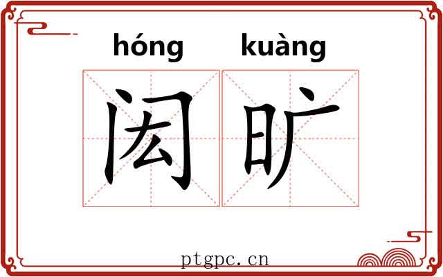 闳旷