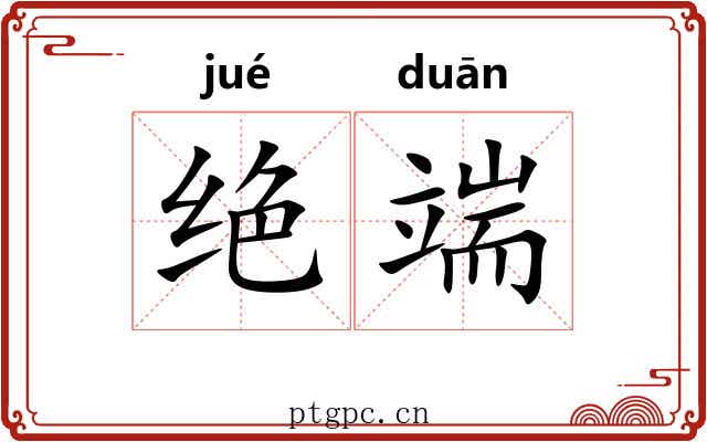 绝端 绝端