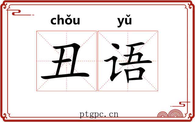 丑语