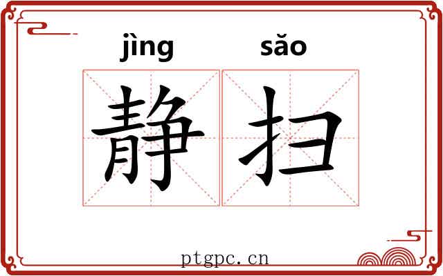 静扫 静扫