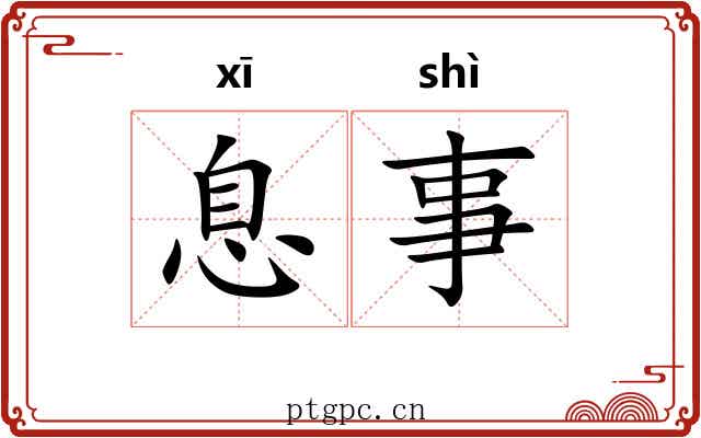 息事 息事