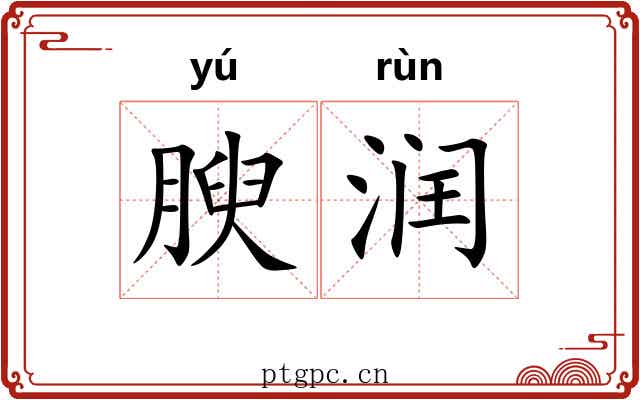 腴润