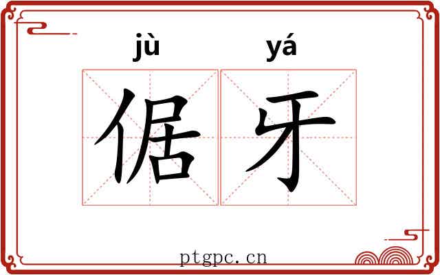 倨牙