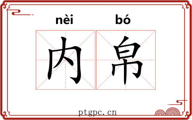 内帛