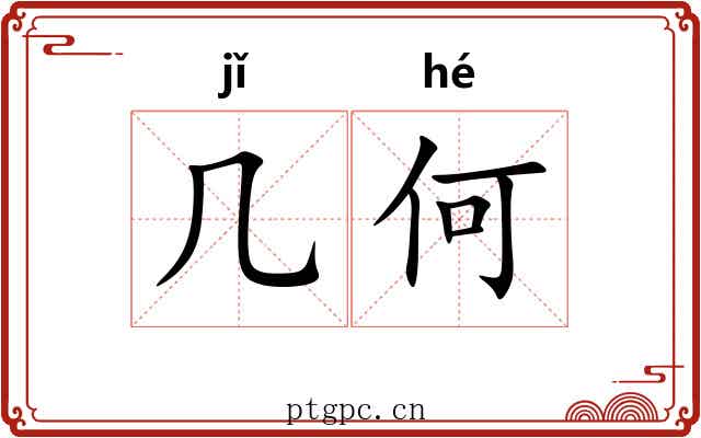几何 几何