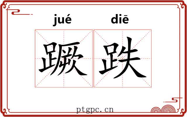 蹶跌