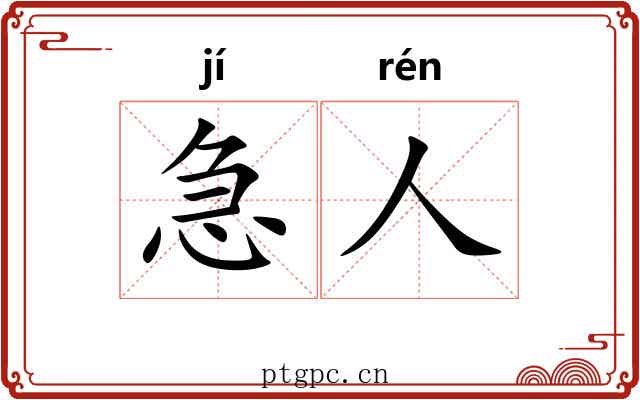 急人