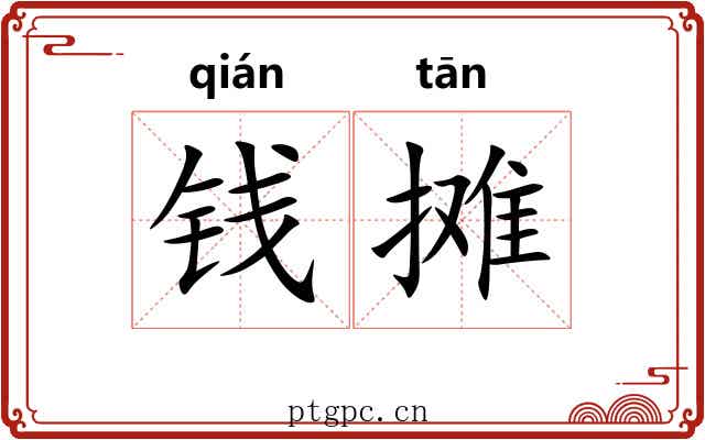 钱摊