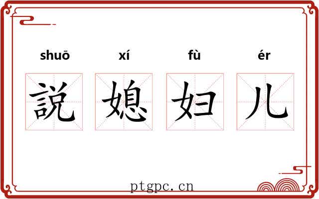 説媳妇儿 説媳妇儿