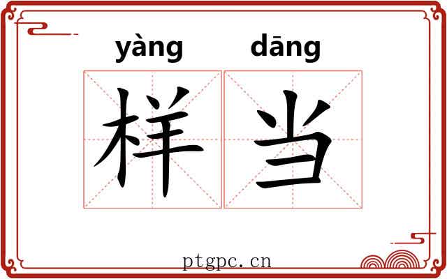 样当 样当