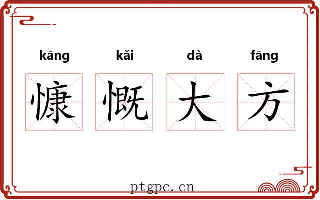 慷慨大方