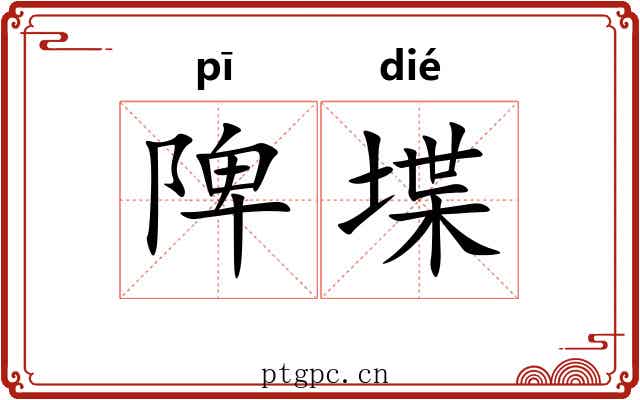 陴堞