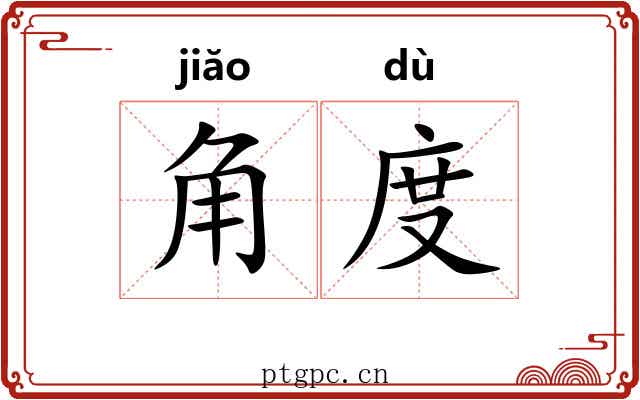 角度