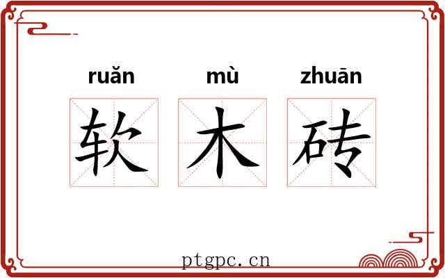 软木砖