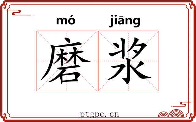 磨浆 磨浆