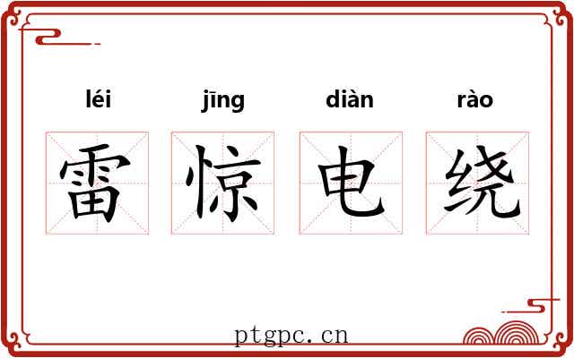 雷惊电绕 雷惊电绕