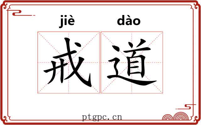 戒道 戒道