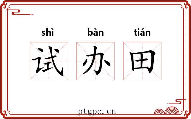 试办田
