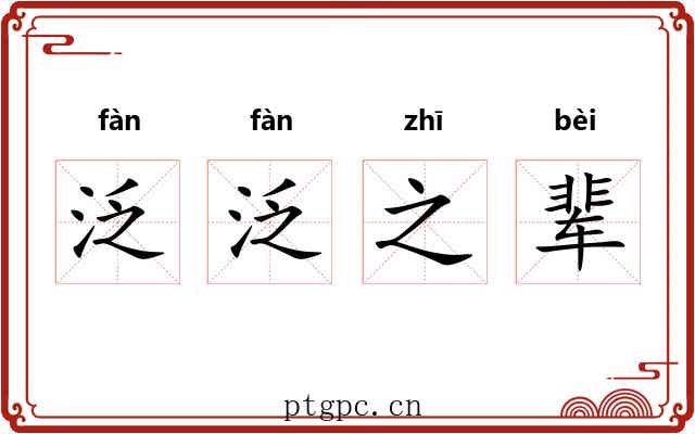 泛泛之辈 泛泛之辈