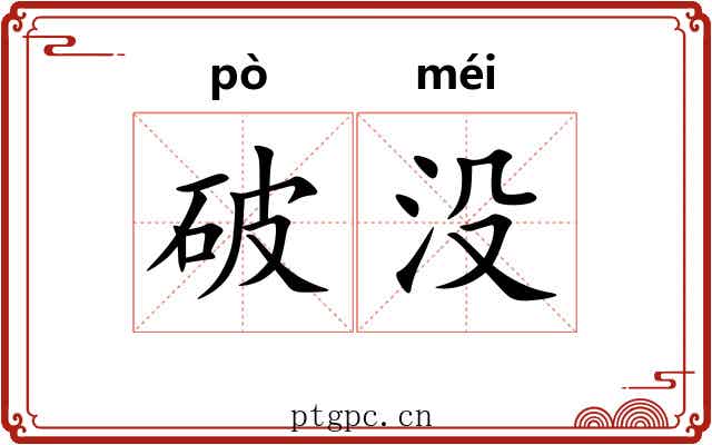 破没