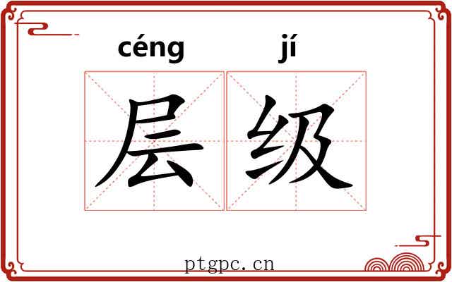 层级