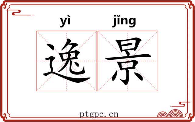 逸景 逸景