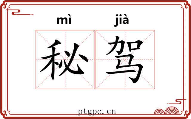 秘驾 秘驾