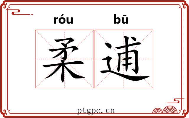 柔逋