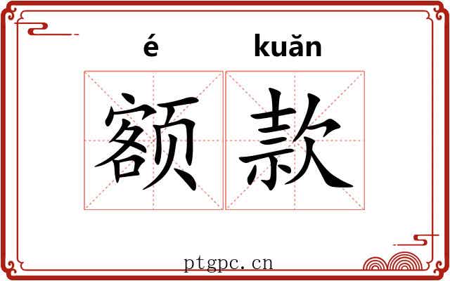 额款