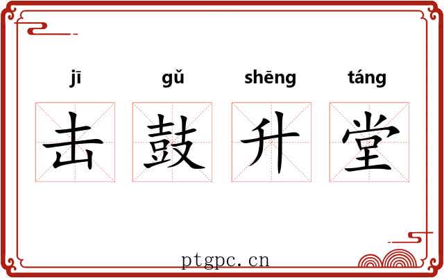 击鼓升堂 击鼓升堂
