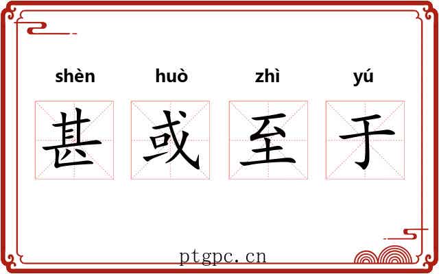甚或至于 甚或至于