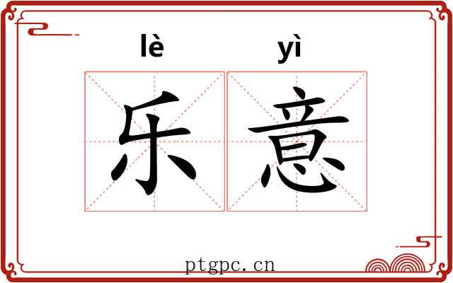 乐意 乐意